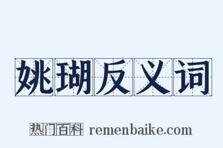 姚瑚反义词是什么意思的图片